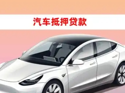 办理虎门车辆抵押贷款需要什么条件，优势以及结清手续?