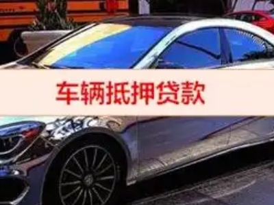 虎门汽车抵押借款的额度如何确定？