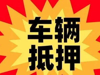 虎门汽车抵押贷款利息一般是多少？